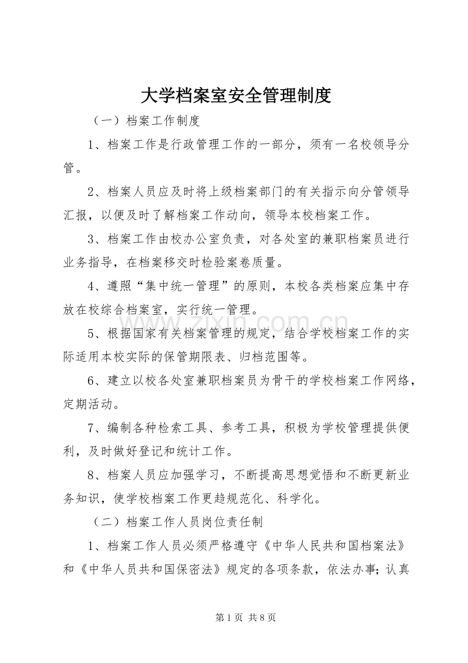 大学档案室安全管理规章制度.docx_第1页