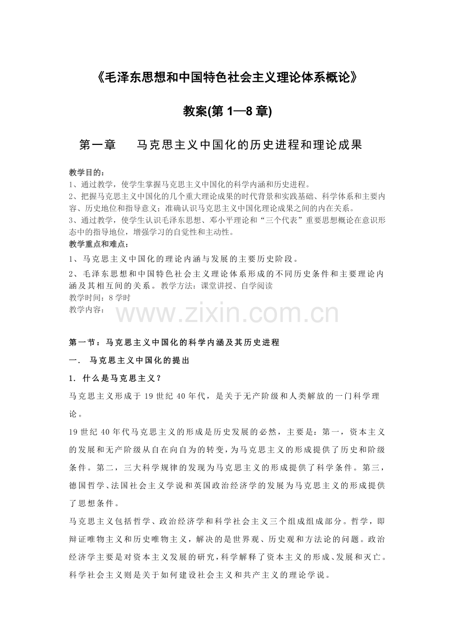 《毛泽东思想和中国特色社会主义理论体系概论》教案(上).doc_第1页