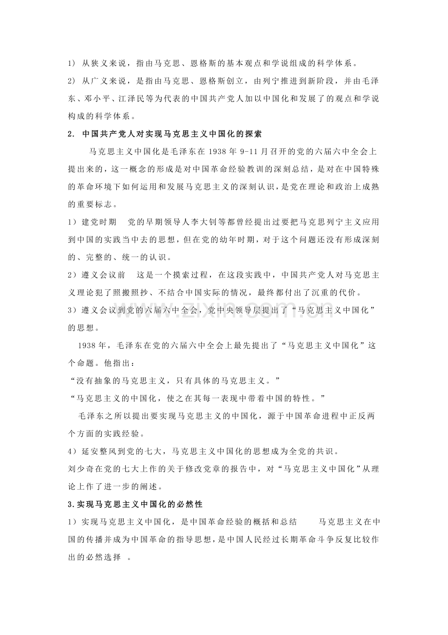 《毛泽东思想和中国特色社会主义理论体系概论》教案(上).doc_第2页