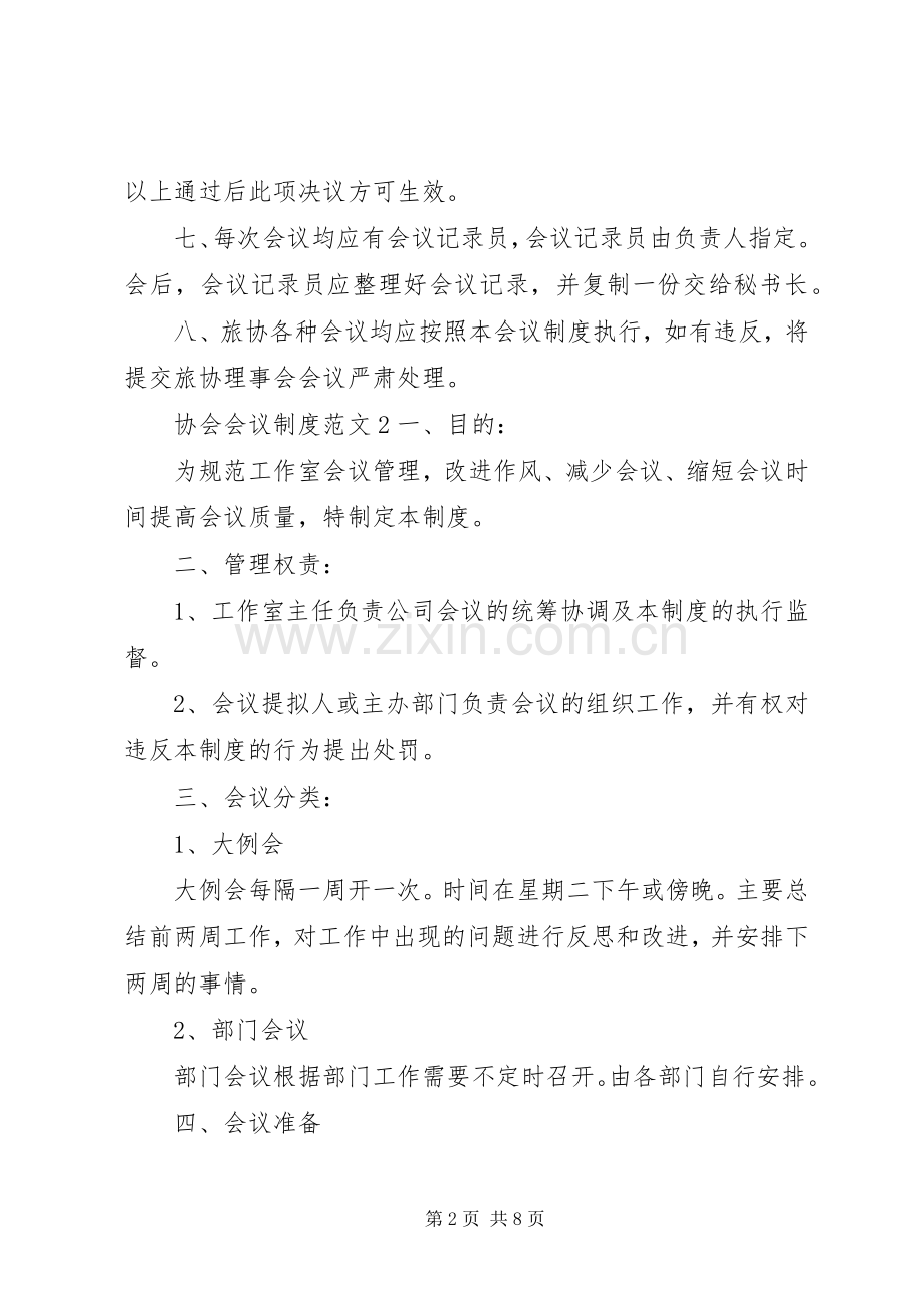 协会会议规章制度范文3篇.docx_第2页