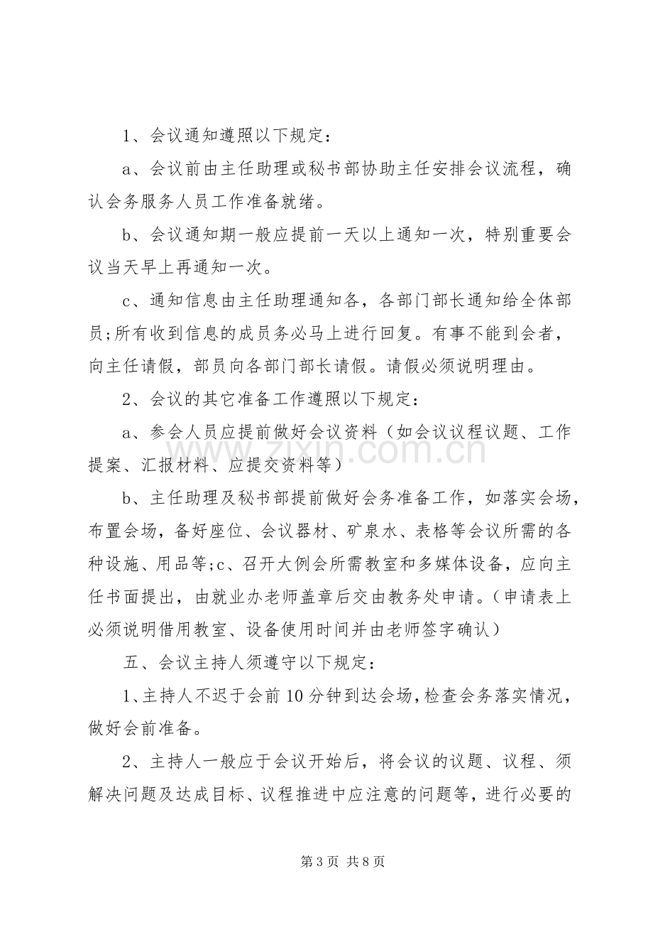 协会会议规章制度范文3篇.docx_第3页