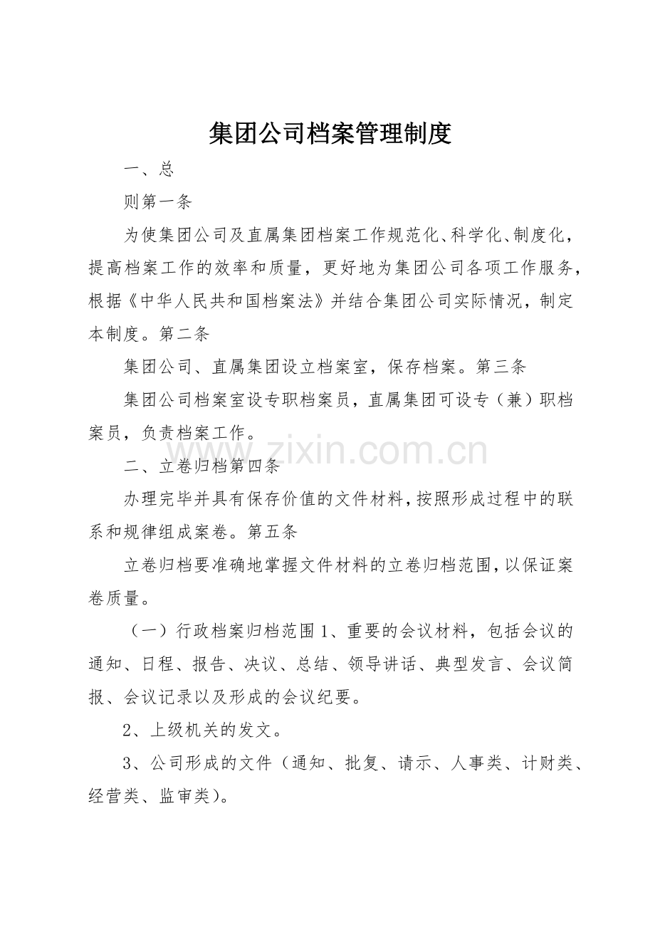 集团公司档案管理规章制度 .docx_第1页