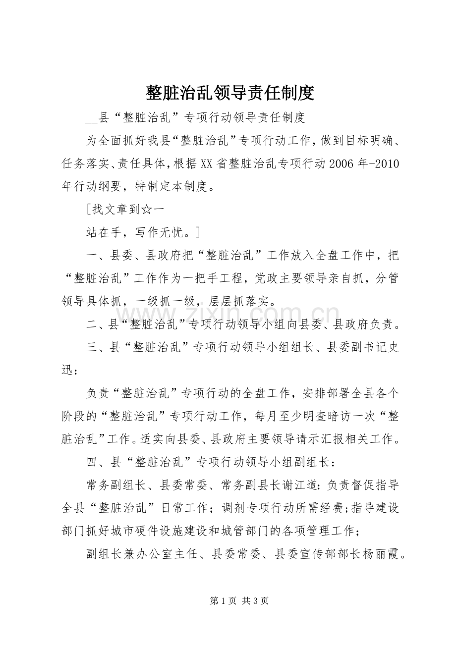 整脏治乱领导责任规章制度 .docx_第1页