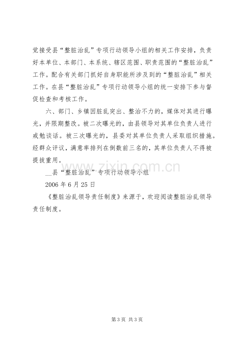 整脏治乱领导责任规章制度 .docx_第3页