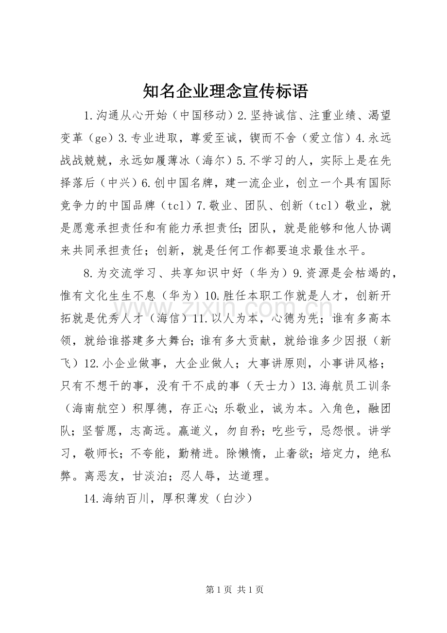 知名企业理念宣传标语大全.docx_第1页