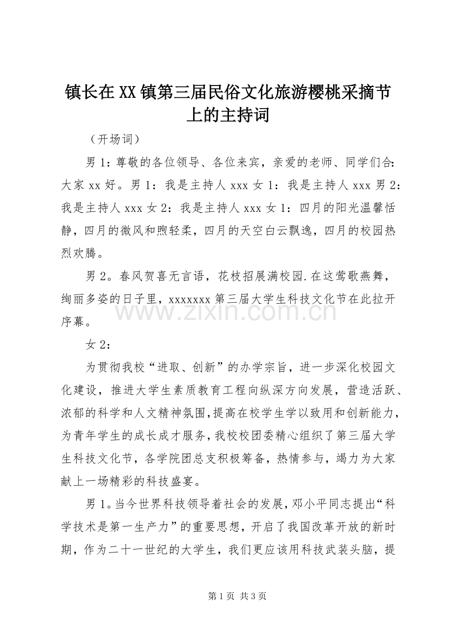 镇长在XX镇第三届民俗文化旅游樱桃采摘节上的主持稿(2).docx_第1页