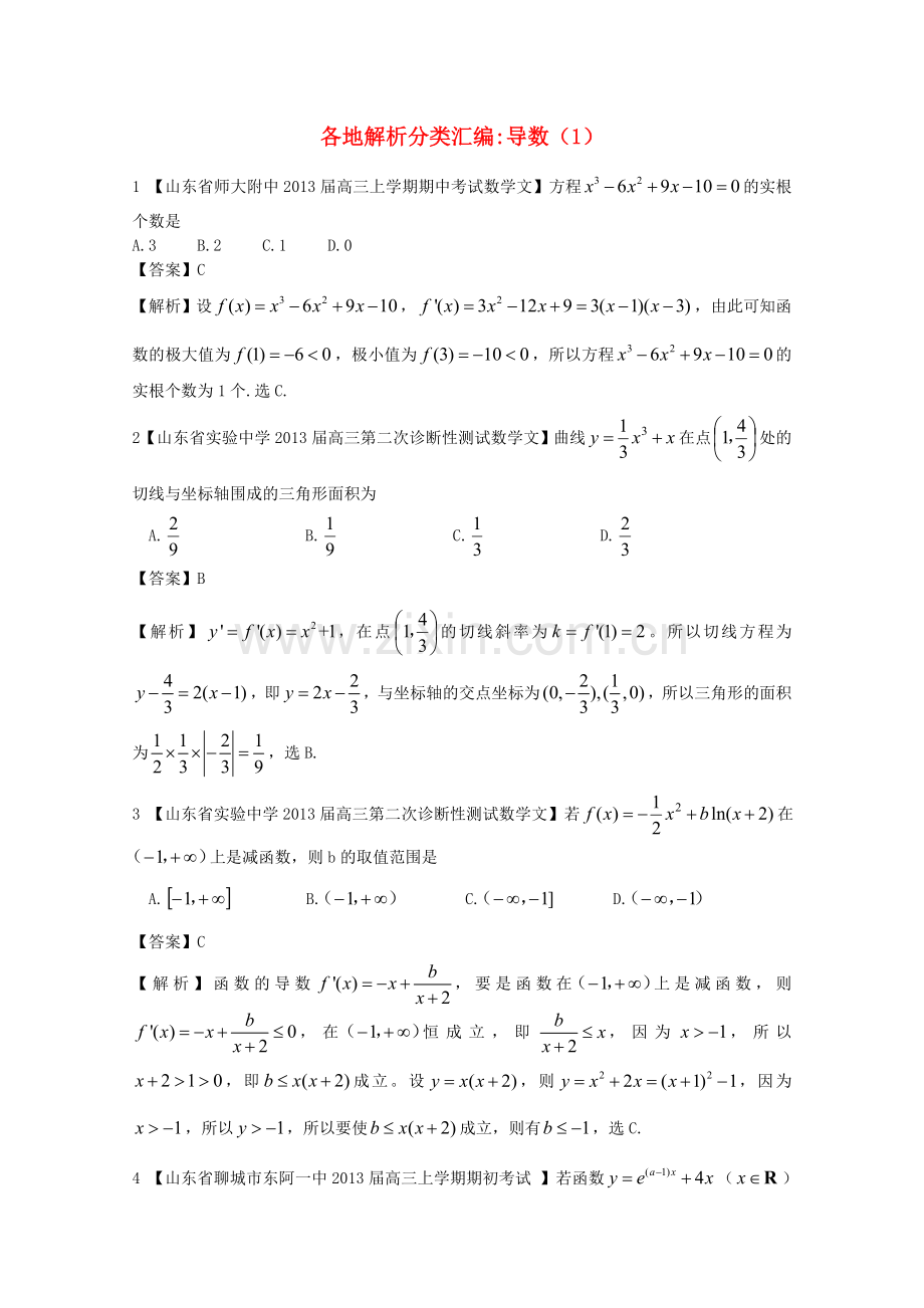 高考数学各地名校试题解析分类汇编（一）3导数1文.doc_第1页