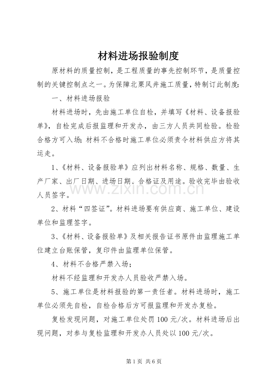 材料进场报验规章制度.docx_第1页