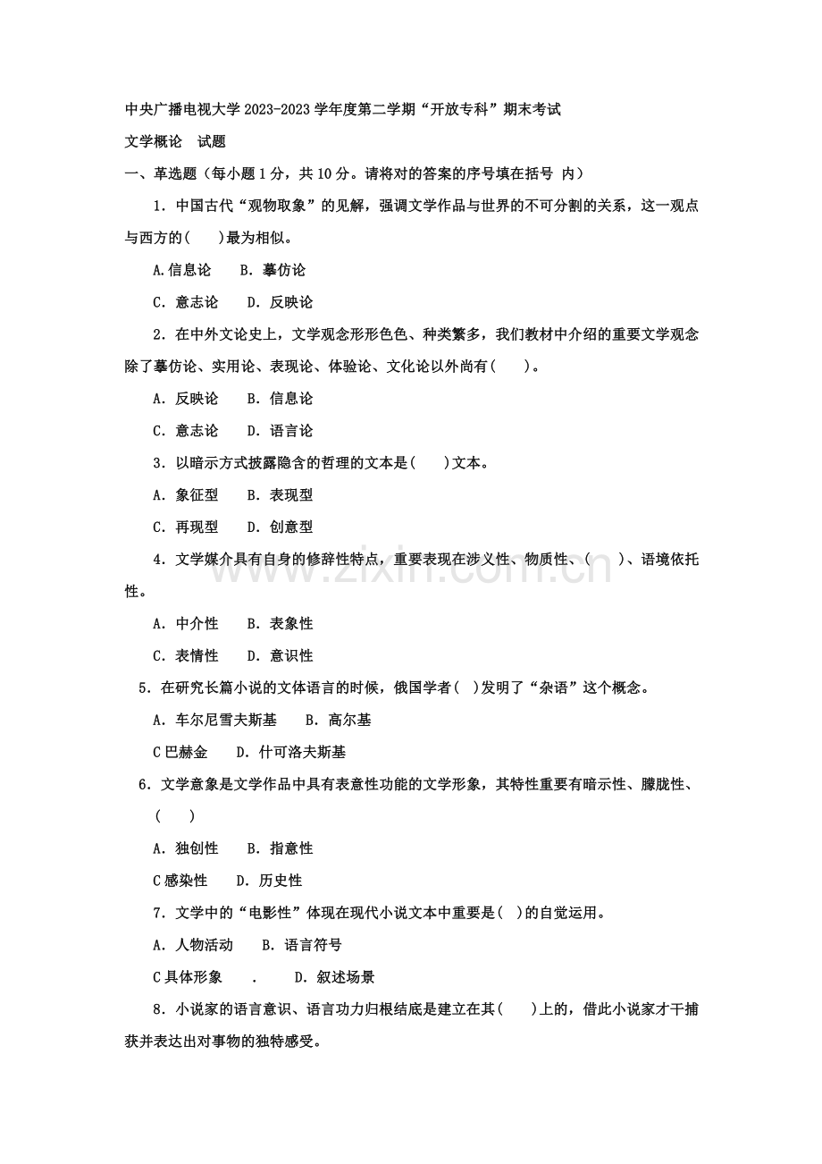 2023年电大专科汉语言文学文学概论试题及答案资料.doc_第1页