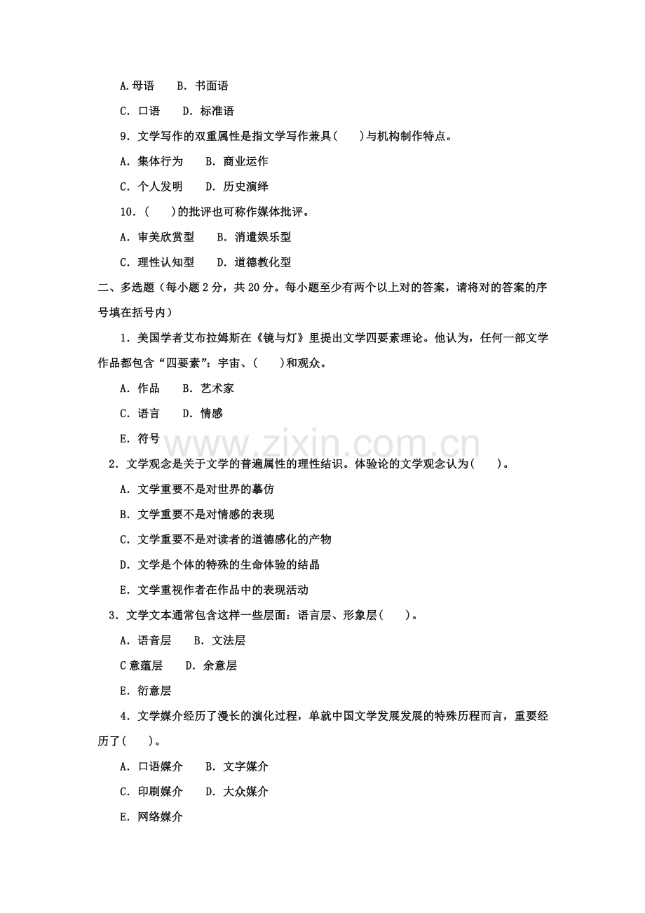 2023年电大专科汉语言文学文学概论试题及答案资料.doc_第2页