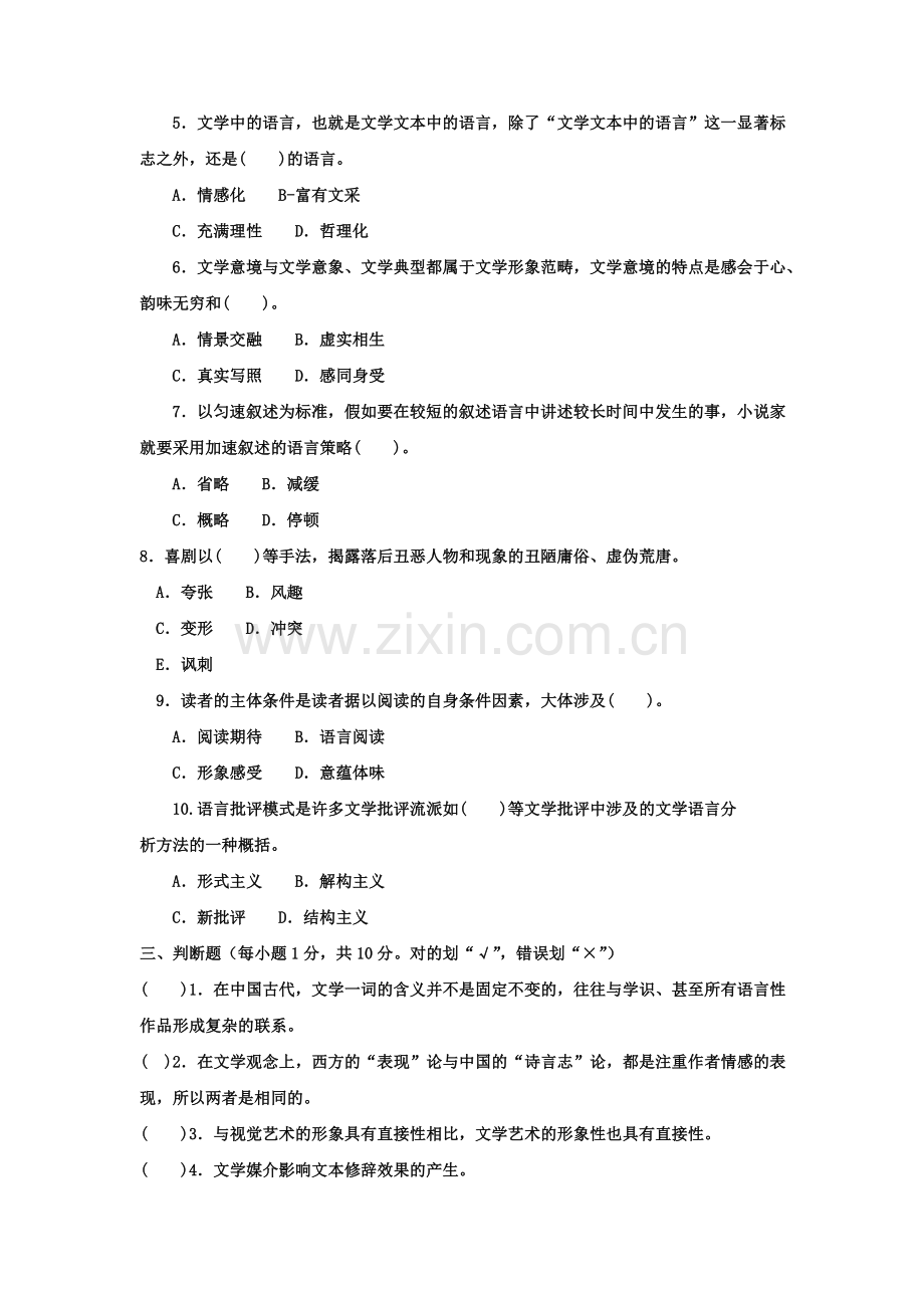 2023年电大专科汉语言文学文学概论试题及答案资料.doc_第3页