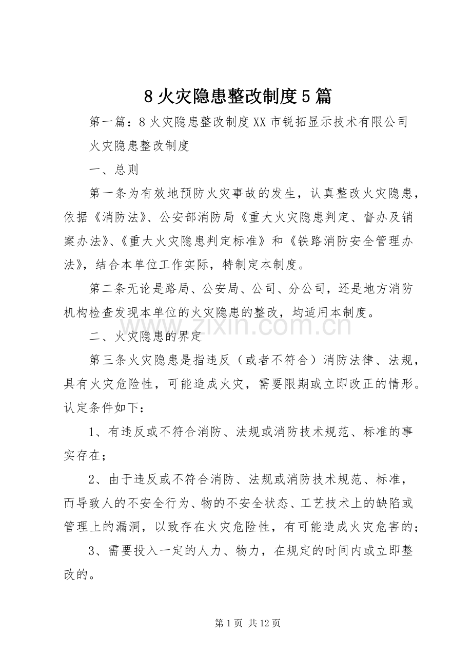 火灾隐患整改规章制度篇.docx_第1页