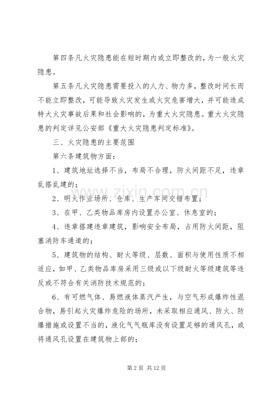 火灾隐患整改规章制度篇.docx_第2页