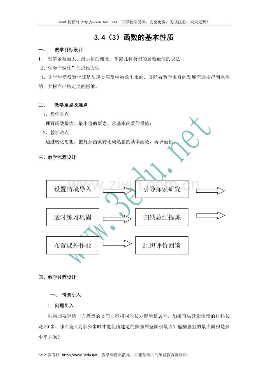 高一数学函数的基本性质3.doc_第1页