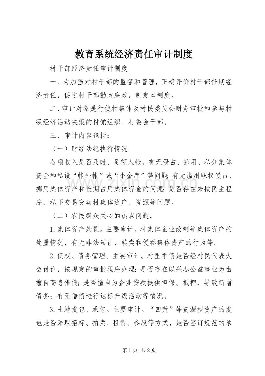 教育系统经济责任审计规章制度(2).docx_第1页