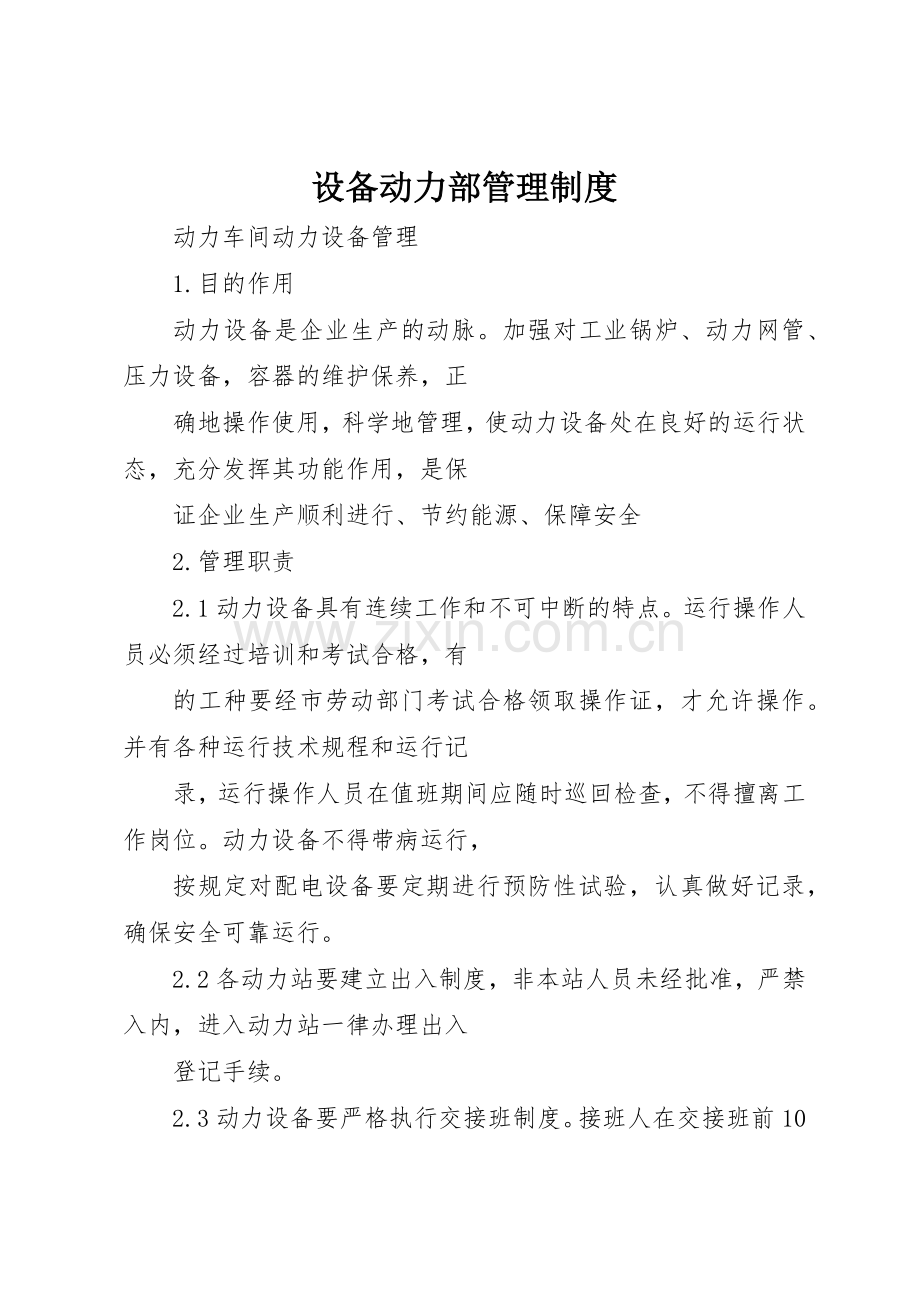 设备动力部管理规章制度 .docx_第1页