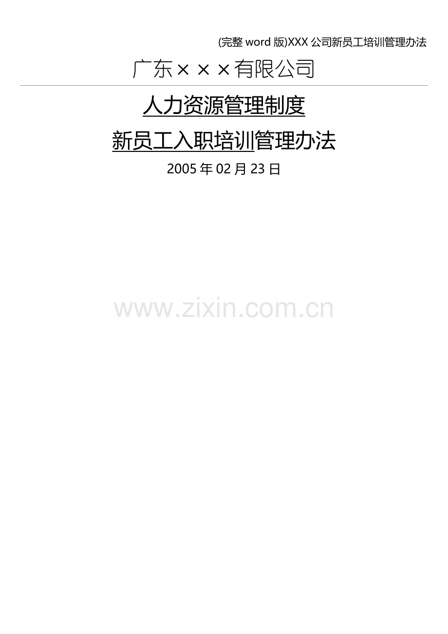 XXX公司新员工培训管理办法.doc_第1页