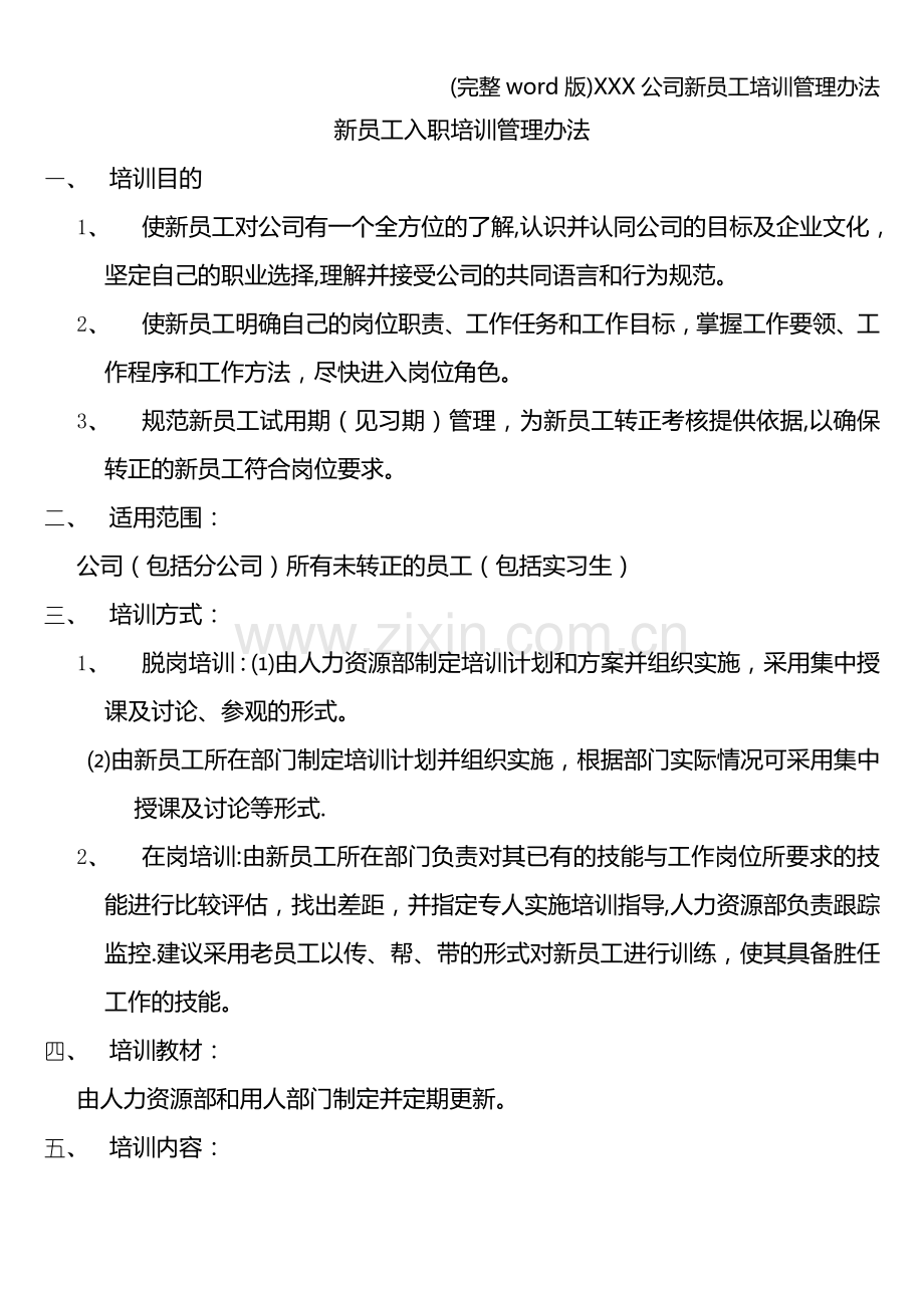 XXX公司新员工培训管理办法.doc_第3页