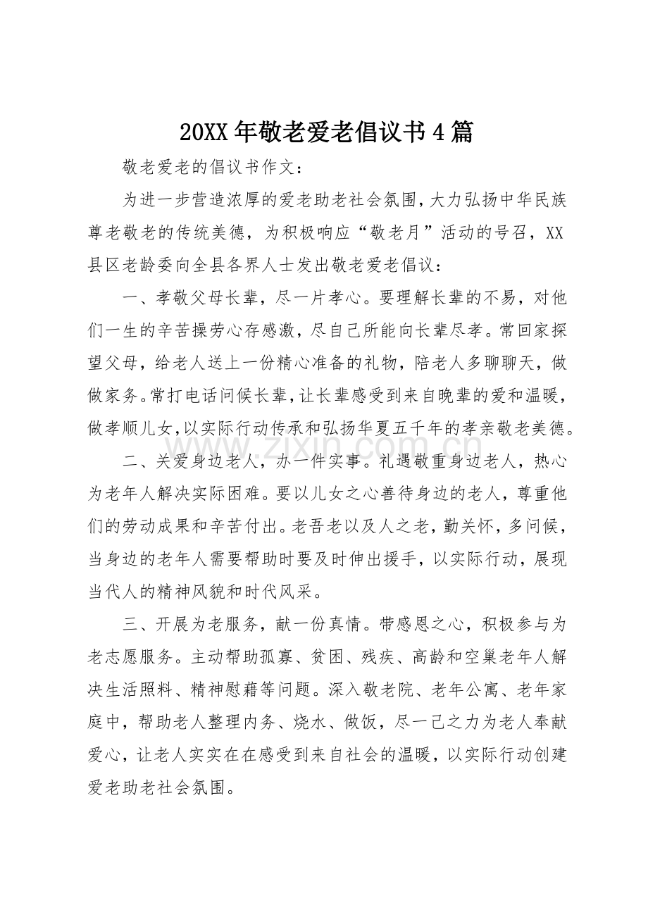 20XX年敬老爱老倡议书范文大全4篇(3).docx_第1页