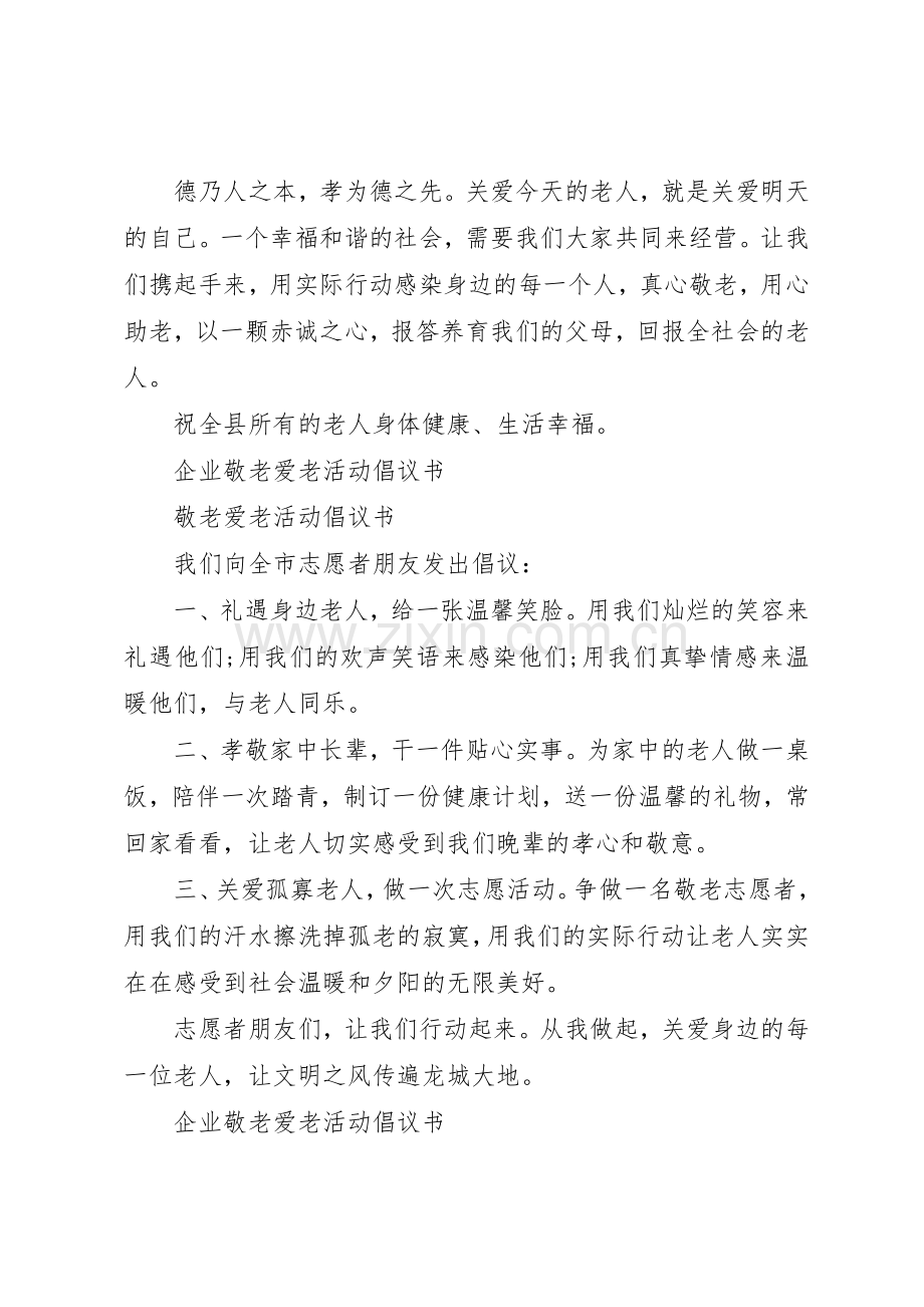 20XX年敬老爱老倡议书范文大全4篇(3).docx_第2页