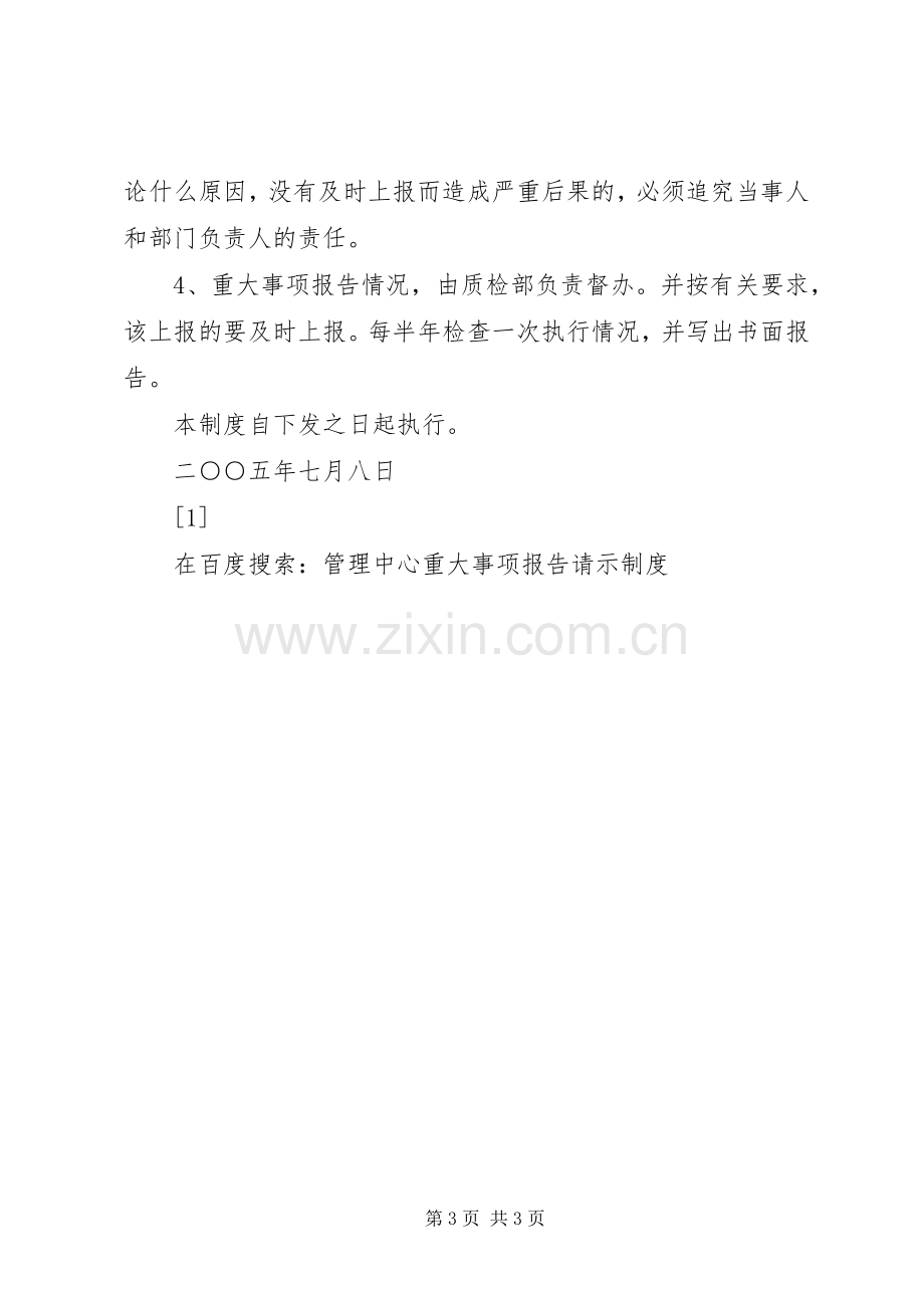 管理中心重大事项报告请示规章制度.docx_第3页