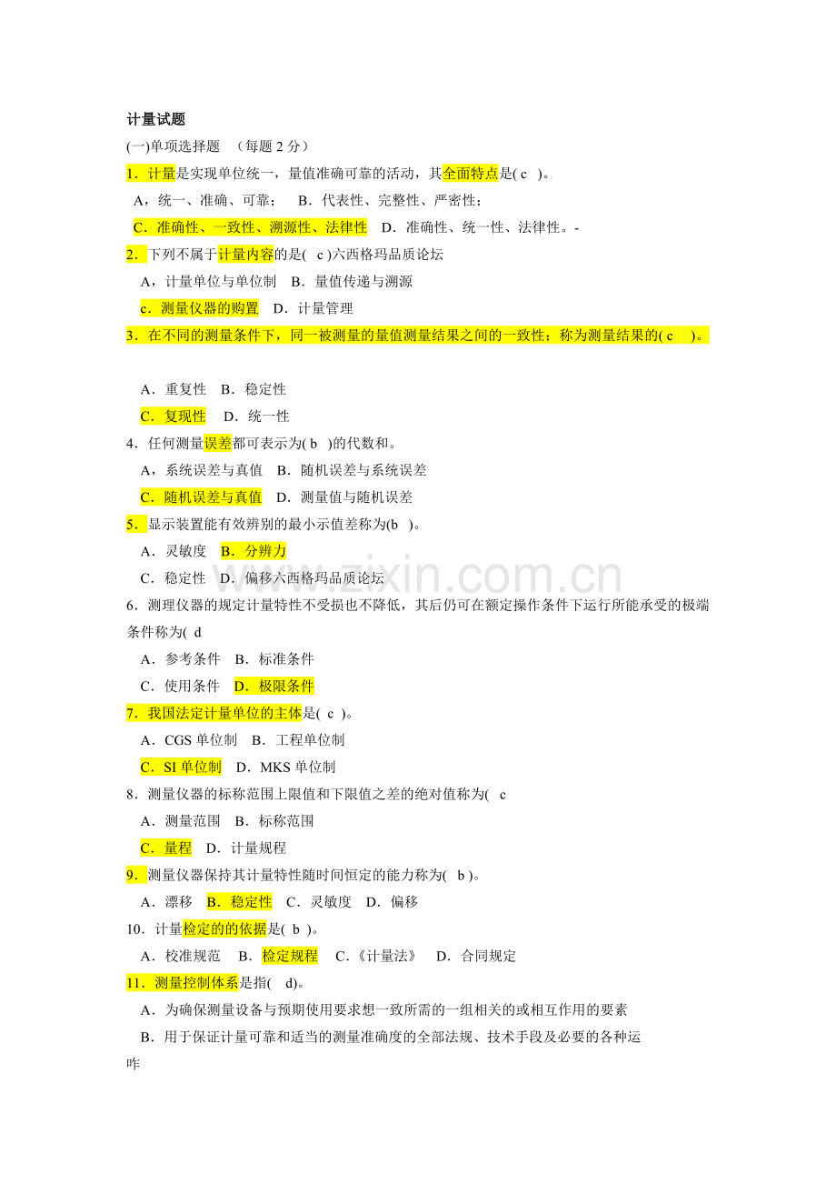 计量基础知识试题11.doc_第1页