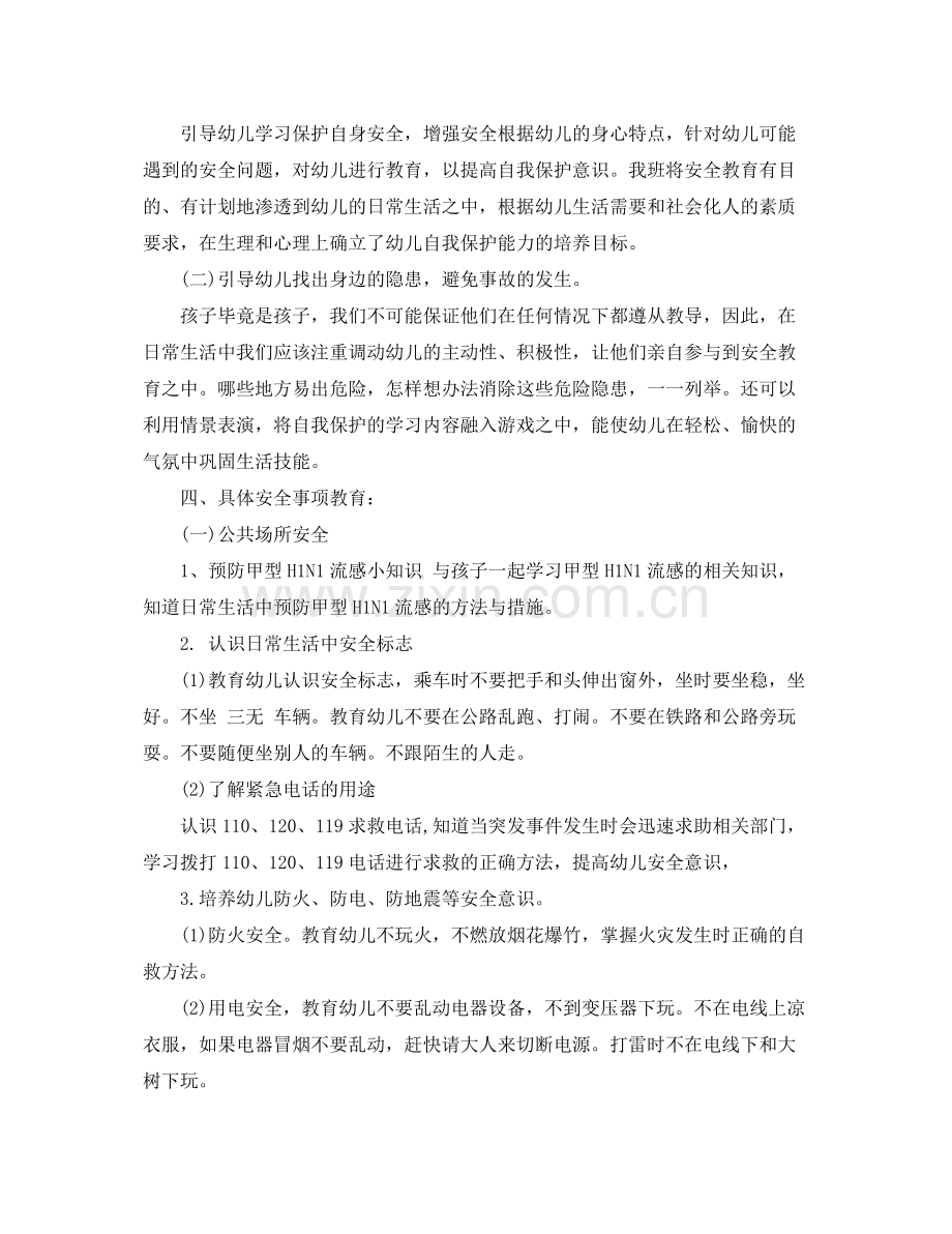 安全教育教学计划幼儿园 .docx_第2页