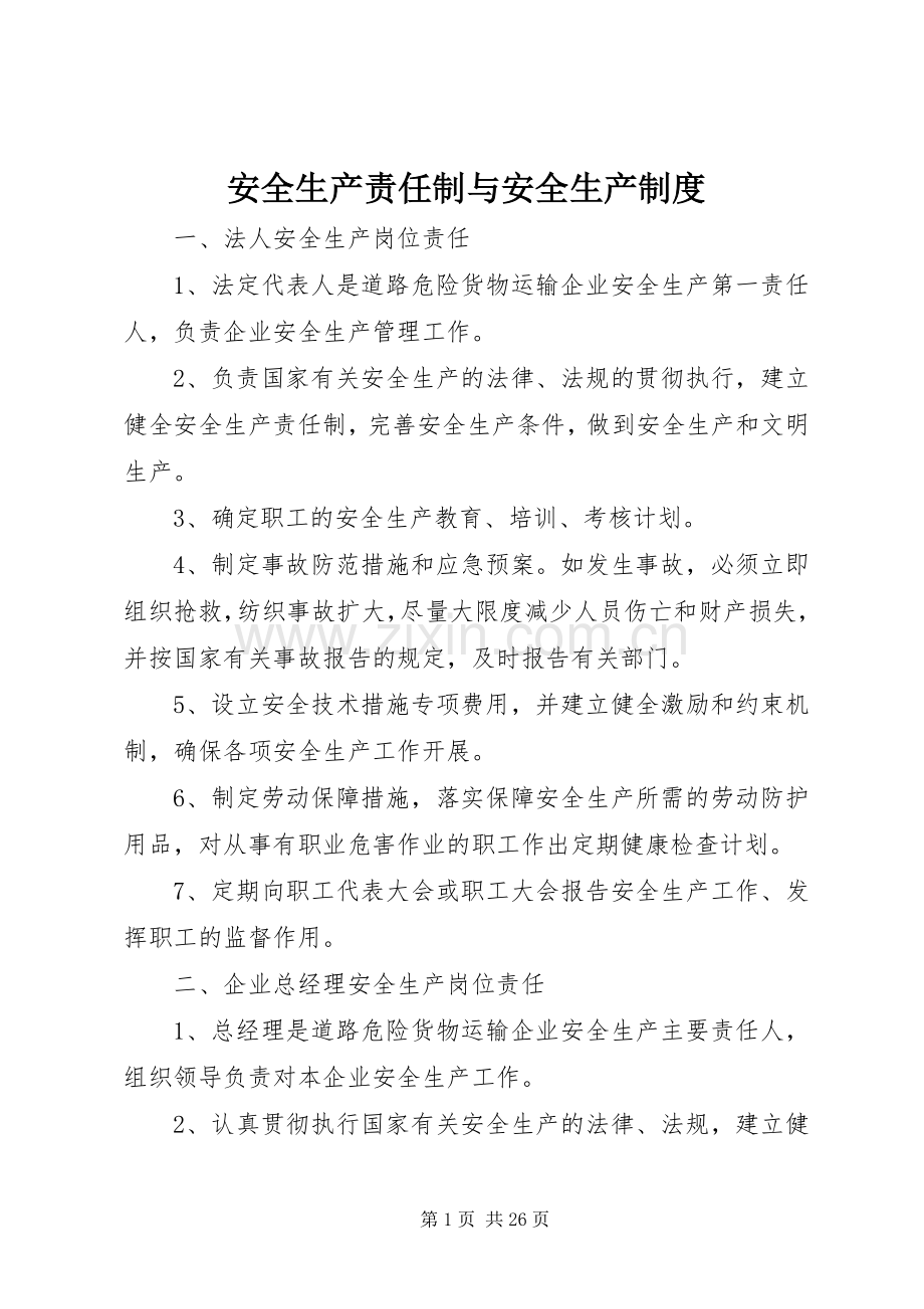 安全生产责任制与安全生产规章制度.docx_第1页