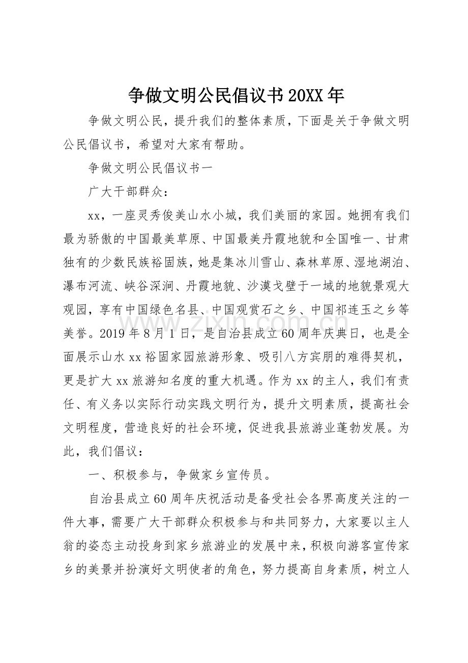 争做文明公民倡议书范文大全20XX年(2).docx_第1页