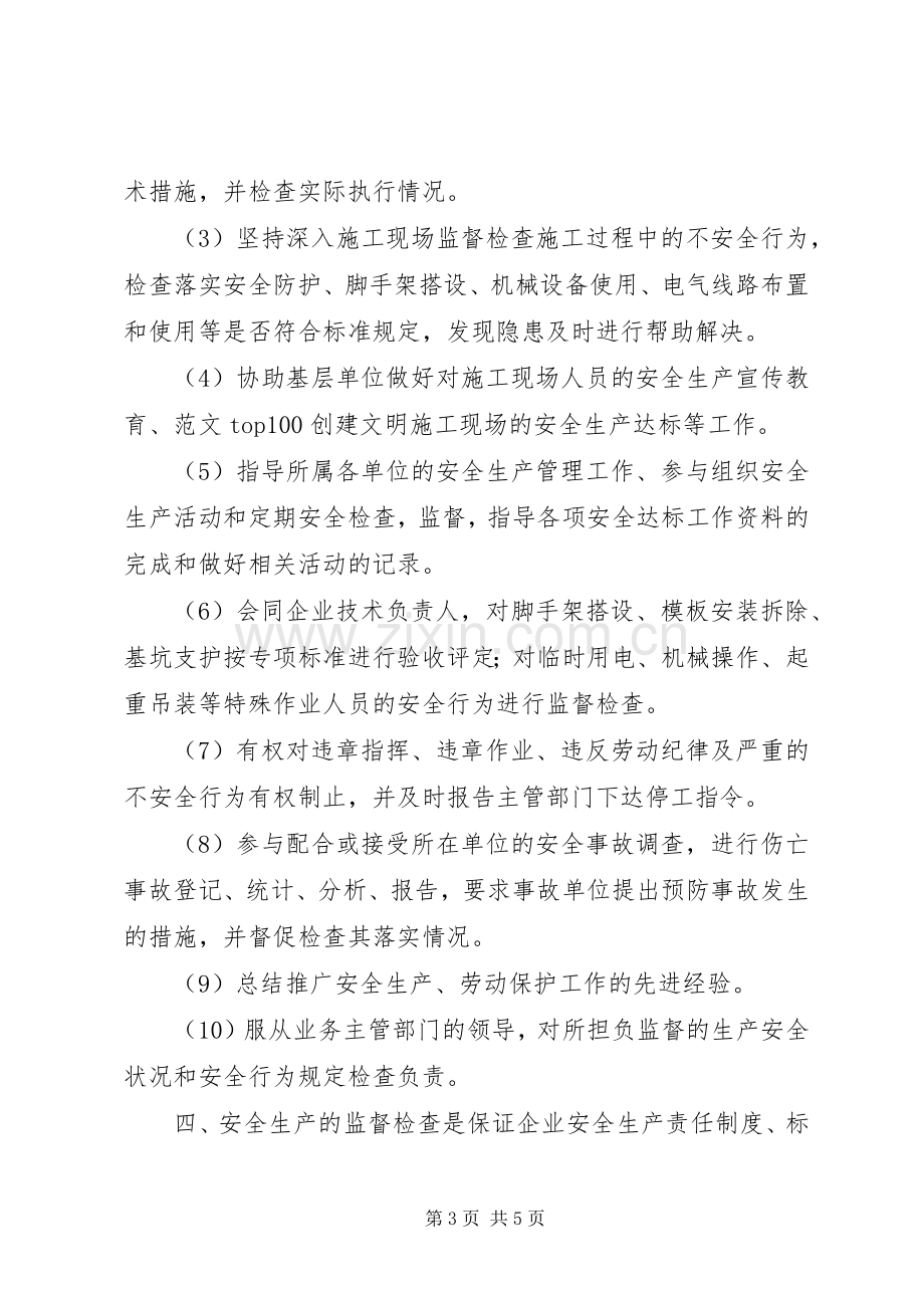 公司安全生产监督检查管理规章制度(2).docx_第3页