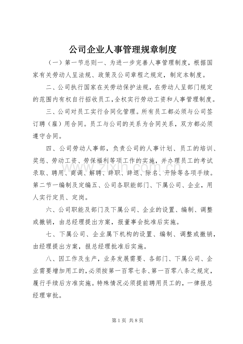 公司企业人事管理规章规章制度.docx_第1页