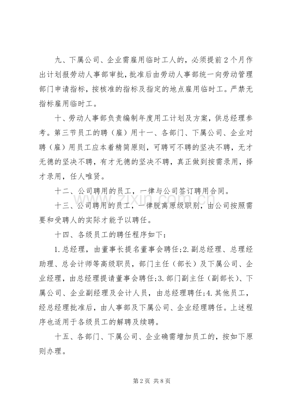 公司企业人事管理规章规章制度.docx_第2页