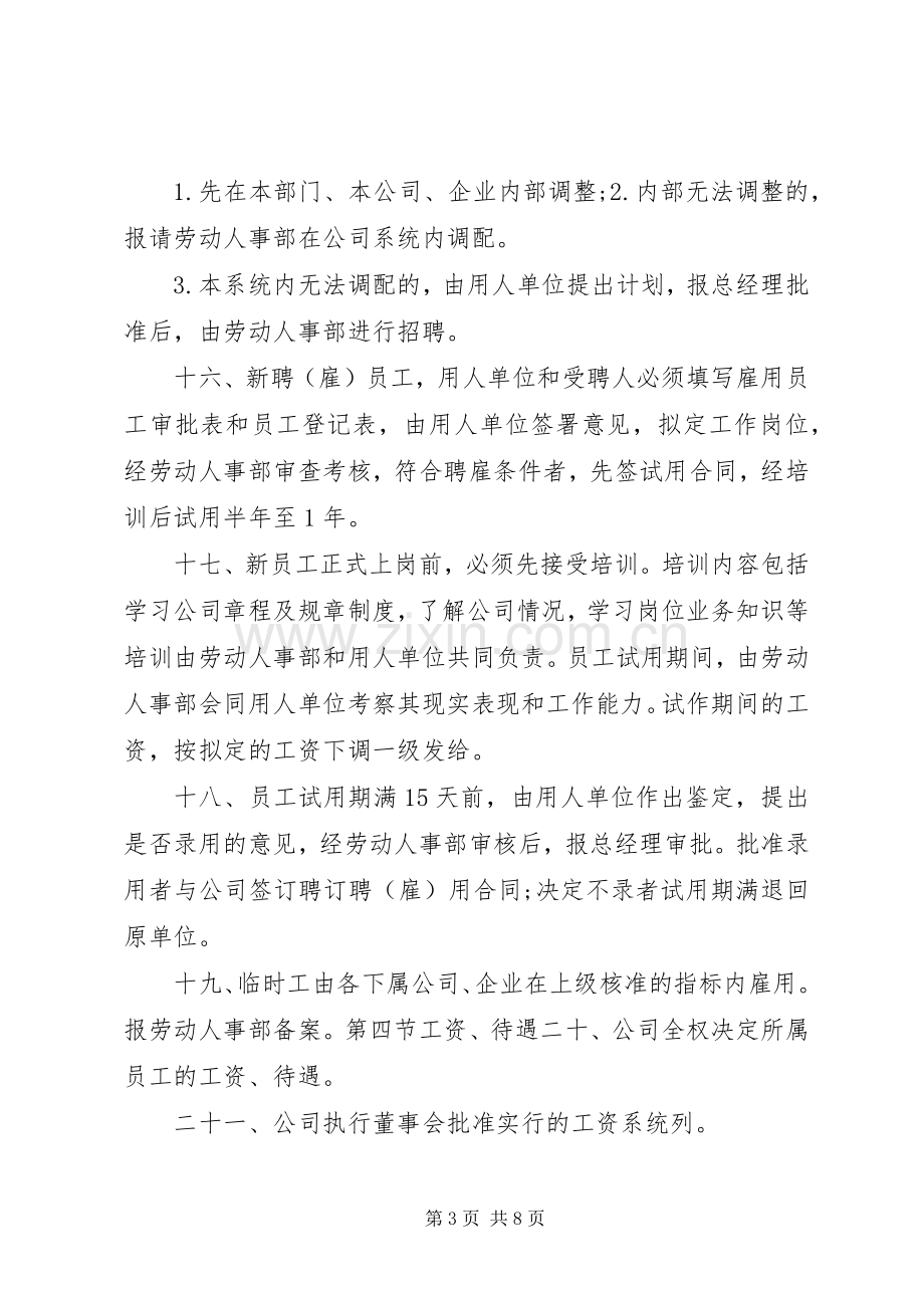 公司企业人事管理规章规章制度.docx_第3页