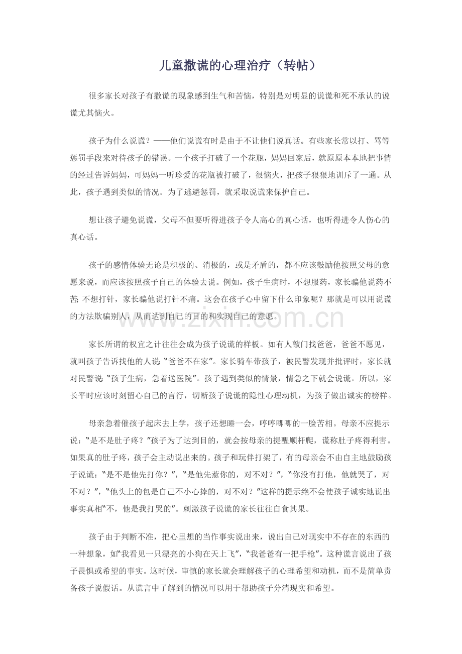 儿童撒谎的心理治疗.doc_第1页