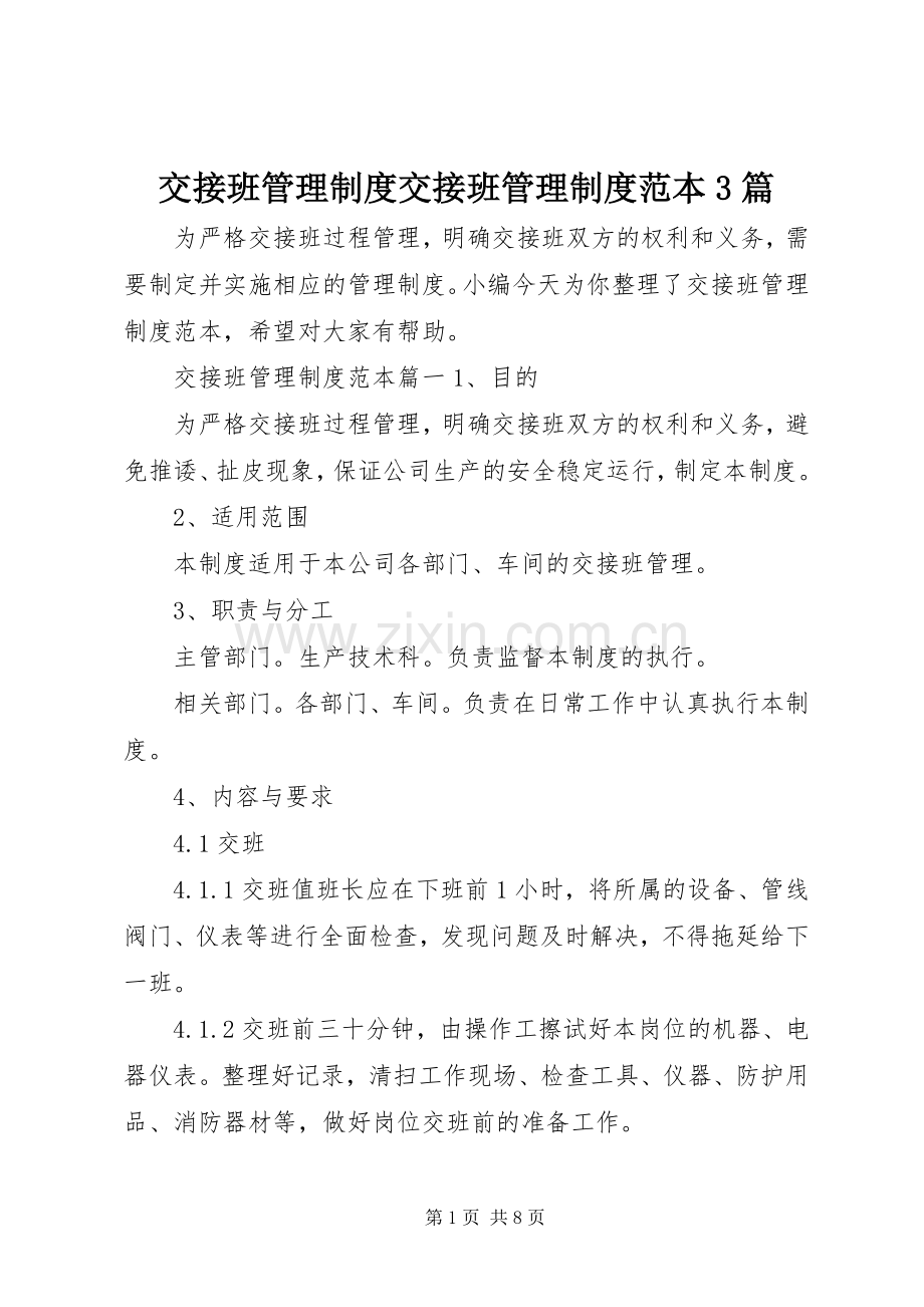 交接班管理规章制度交接班管理规章制度范本3篇.docx_第1页