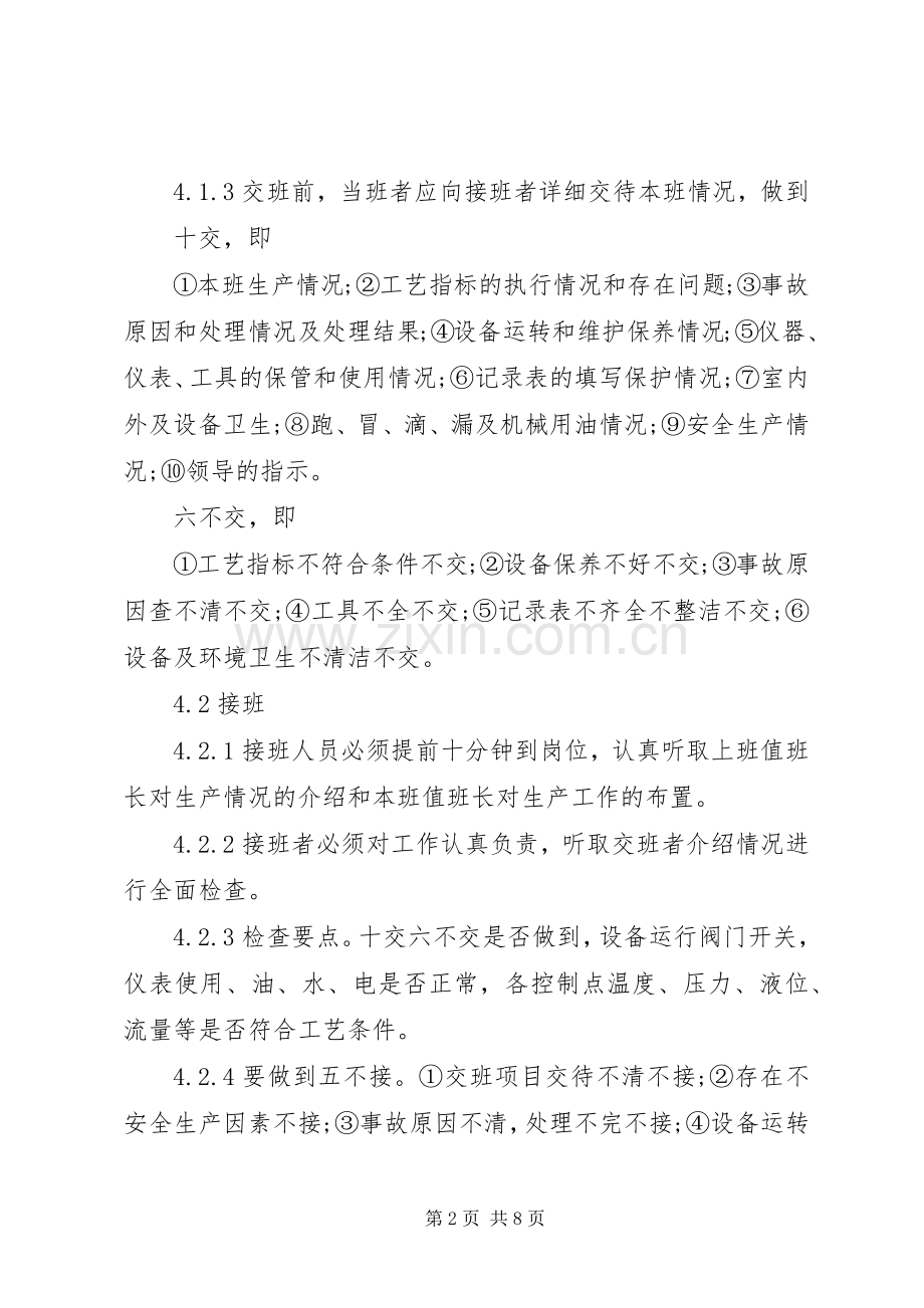 交接班管理规章制度交接班管理规章制度范本3篇.docx_第2页