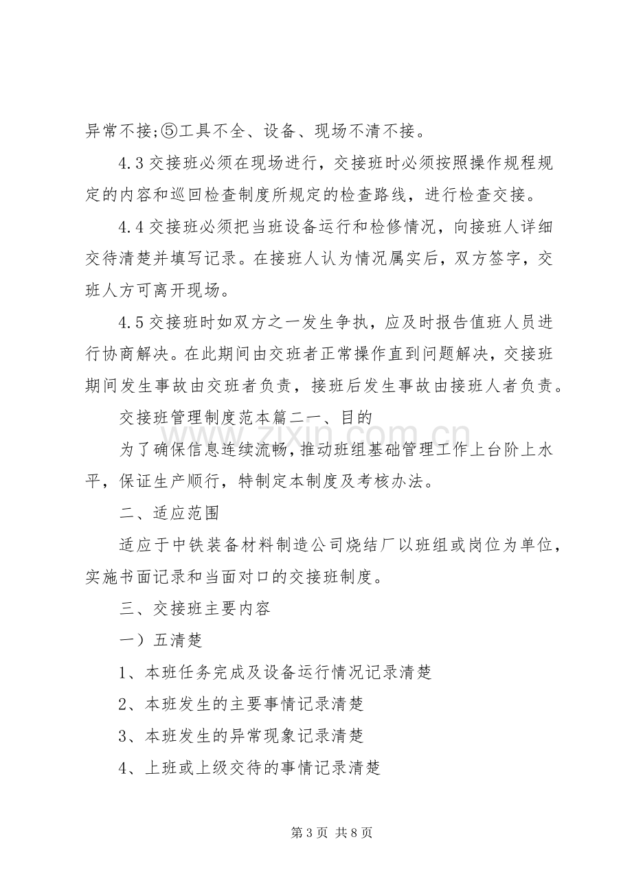 交接班管理规章制度交接班管理规章制度范本3篇.docx_第3页