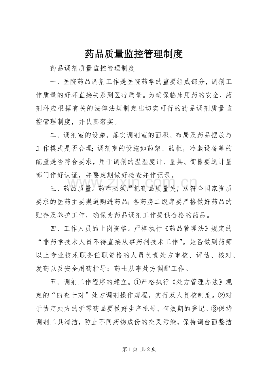 药品质量监控管理规章制度 .docx_第1页