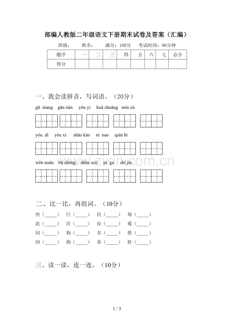 部编人教版二年级语文下册期末试卷及答案(汇编).doc_第1页