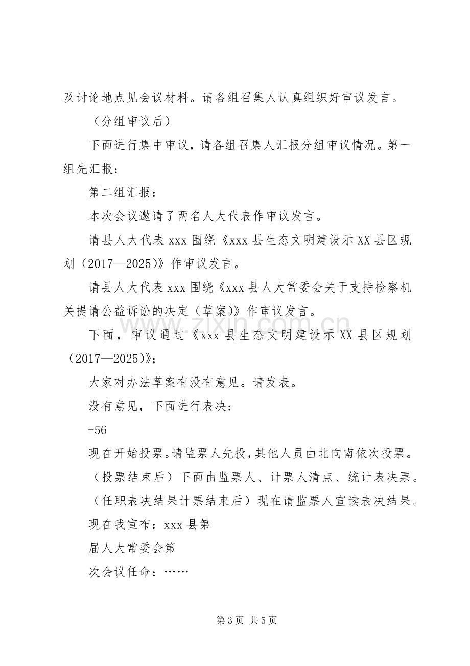 人大常委会主持稿.docx_第3页