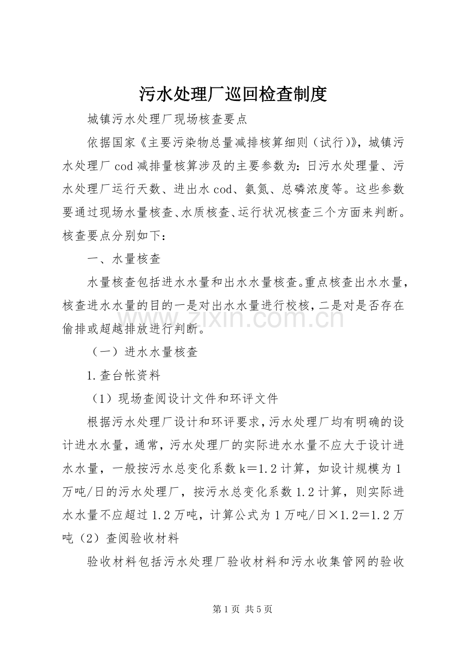 污水处理厂巡回检查规章制度.docx_第1页