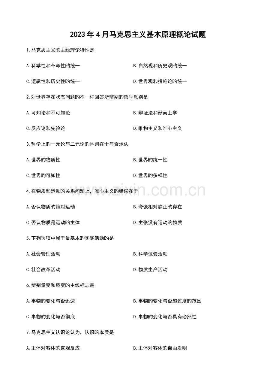 2023年全国自考马克思主义基本原理概论试题.doc_第1页