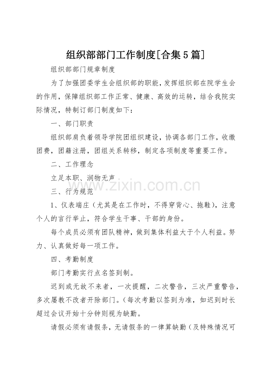 组织部部门工作规章制度细则[合集5篇].docx_第1页