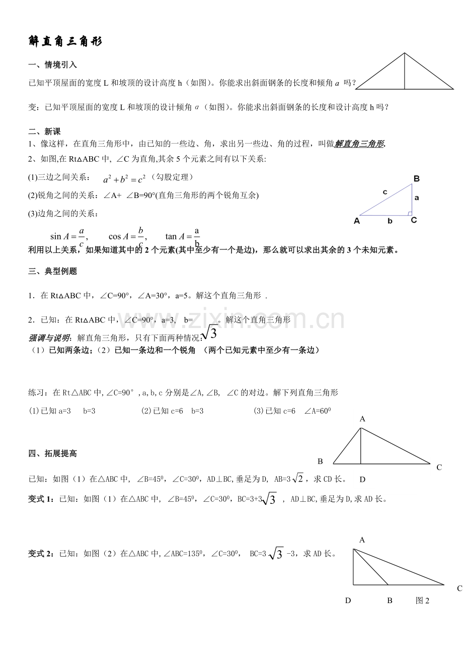 解直角三角形教学案.doc_第1页