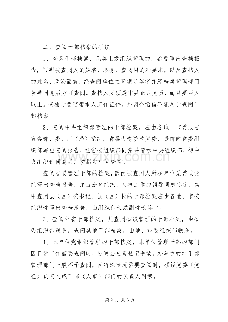 干部档案查阅规章制度.docx_第2页