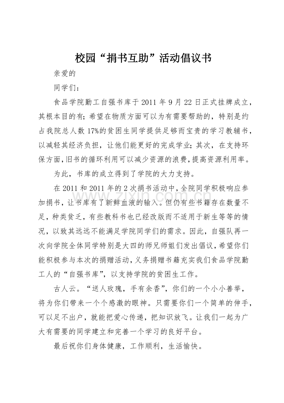 校园“捐书互助”活动倡议书范文.docx_第1页