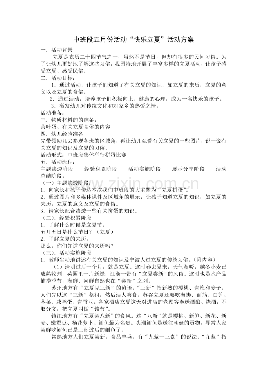 中班段五月份活动“快乐立夏”活动方案.doc_第1页