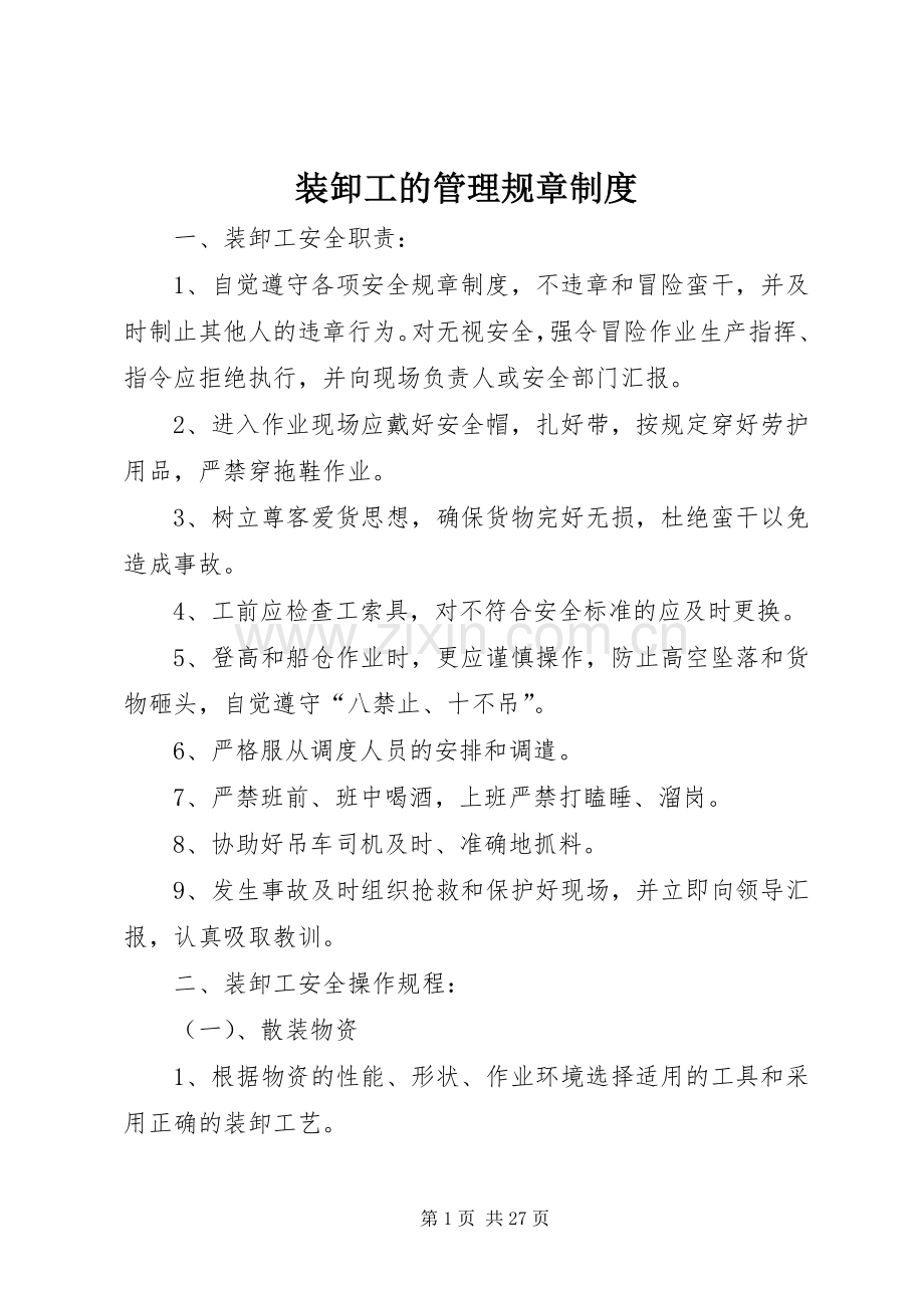 装卸工的管理规章规章制度.docx_第1页