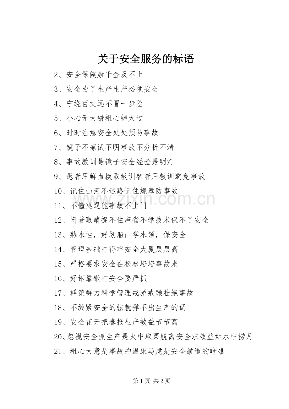 关于安全服务的标语集锦.docx_第1页