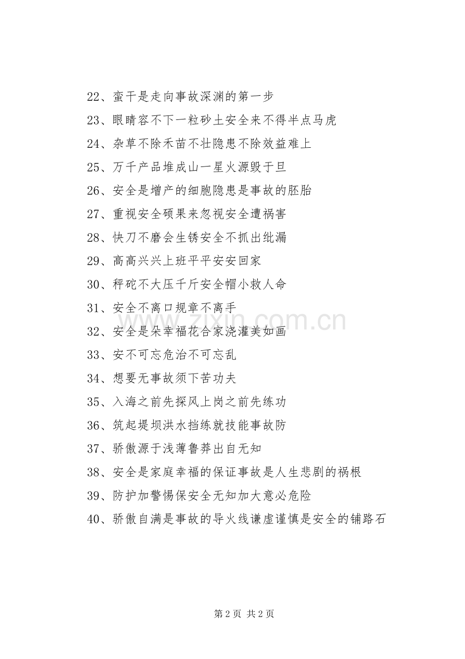 关于安全服务的标语集锦.docx_第2页